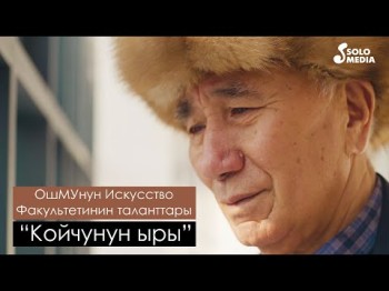 ОшМУнун Искусство Факультетинин таланттары - Койчунун ыры