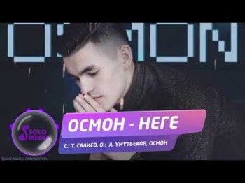 Осмон - Неге Жаны ыр