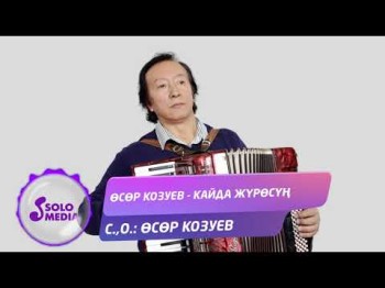 Осор Козуев - Кайда журосун Жаны ыр