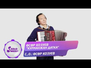 Осор Козуев - Курманжан датка Жаны ыр