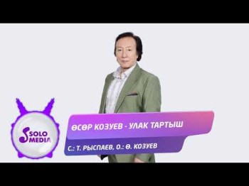 Осор Козуев - Улак тартыш Жаны ыр