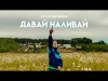 Остап Парфёнов - Давай Наливай