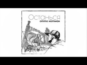 Отто Нотман - Останься