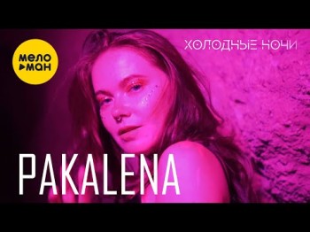 Pakalena - Холодные Ночи