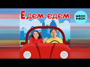 Папа Павел, Маняша - Едем Едем Едем