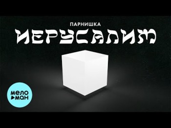 Парнишка - Иерусалим