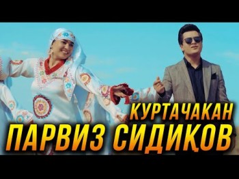 Парвиз Сидиков - Куртачакан