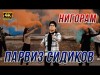 Парвиз Сидиков - Нигорам