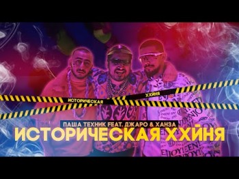 Паша Техник Feat Джаро, Ханза - Историческая Ххйня