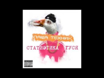 Паша Техник - Нужен Xx Статистика Гуся