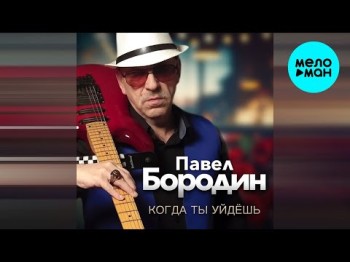 Павел Бородин - Когда Ты Уйдешь