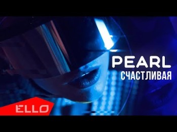 Pearl - Счастливая