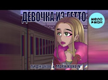 Пиджаков, Mark Kuklin - Девочка Из Гетто