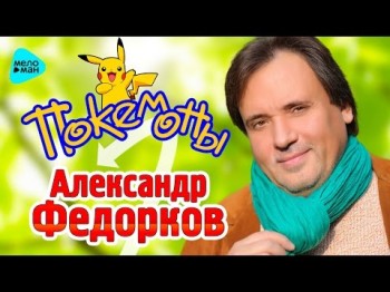 Pokemon - Alexander Fedorkov