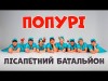 Попурі - Наталя Фаліон Та Лісапетний Батальйон Українська Пісня Для Гарного Настрою Супер Позитив