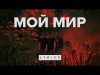 Последствие, Бакей, Bollywoodfm - Мой Мир Lyric Video