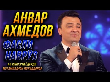 Премьера Анвар Ахмедов - Фасли Навруз