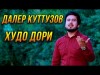 Премьера Далер Кутузов - Худо Дори