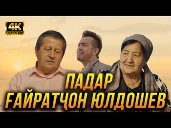 Премера Гайрат Юлдошев - Падар