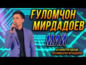 Премьера Гуломчон Мирдадоев - Май