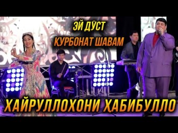 Премьера Хайруллохони Хабибулло - Эй Дуст Курбонат Шавам Шоуконсерти