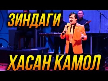 Премьера Хасан Камол - Зиндаги