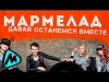 Премьера Мармелад - Давай Останемся Вместе