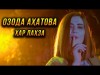 Премьера Озода Ахатова - Хар Лахза