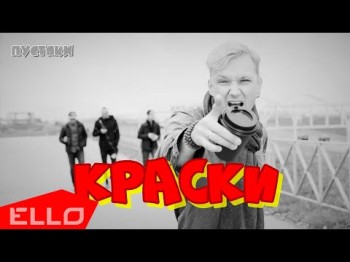 Пустяки - Краски