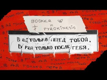 Pyrokinesis, Booker - В Ад Только Перед Тобой В Рай Только После Тебя Муд Видео