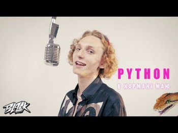 Python - В Кармані Маю Mood