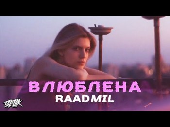 Raadmil - Влюблена ,