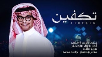 Rabeh Saqer - TekfeenVideo