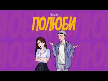 Raen - Полюби Official