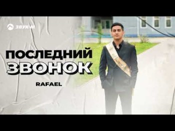 Rafael - Последний Звонок