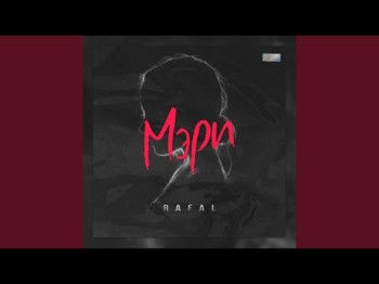 Rafal - Мэри