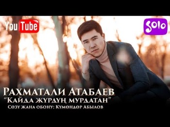 Рахматали Атабаев - Кайда журдун мурдатан Жаны