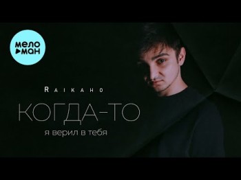 Raikaho - Когда То Я Верил В Тебя