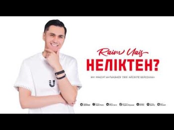 Raim Uais - Неліктен