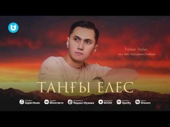 Райым Уайыс - Таңғы Елес