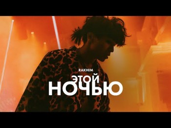 Rakhim - Этой Ночью