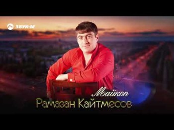 Рамазан Кайтмесов - Майкоп