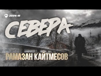 Рамазан Кайтмесов - Север