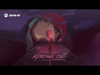 Рамида Киут - Красный Свет