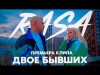 Rasa - Двое Бывших Премьера Клипа