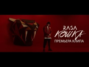 RASA - КОШКА