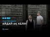 Расл мен Адок - Айдай ақ келін аудио