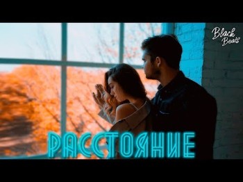 Расстояние - Sevka Feat Radomskiy