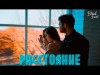 Расстояние - Sevka Feat Radomskiy