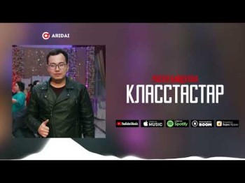 Расул Байдулла - Класстастар